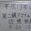 １アマ、２アマ受験しました。