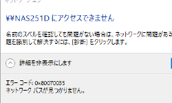 Featured image of post QNAP NASにエラーコード0x80070035でつながらない問題を調査しました