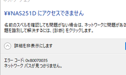 Featured image of post QNAP NASにエラーコード0x80070035でつながらない問題を調査しました
