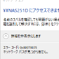 QNAP NASにエラーコード0x80070035でつながらない問題を調査しました