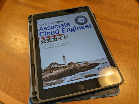 Featured image of post Google Cloud認定資格 Associate Cloud Engineer (ACE) に合格しました