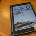 Google Cloud認定資格 Associate Cloud Engineer (ACE) に合格しました