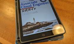 Featured image of post Google Cloud認定資格 Associate Cloud Engineer (ACE) に合格しました