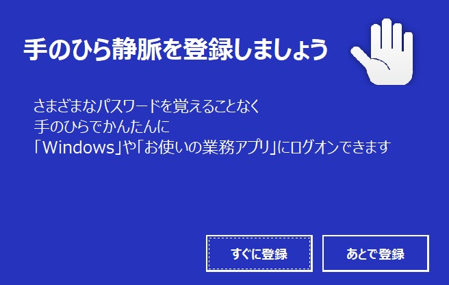 手のひら静脈登録画面