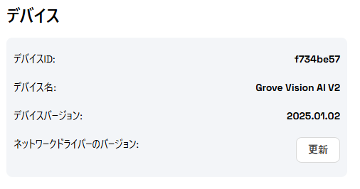 更新されたファームウェアのバージョン