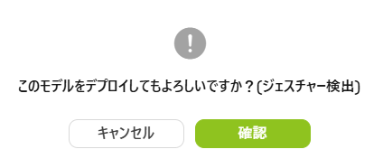 デプロイの確認画面