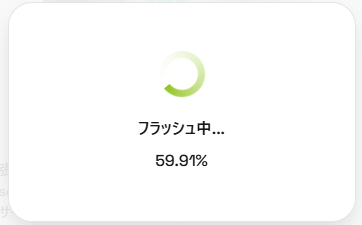 書き込み中の画面