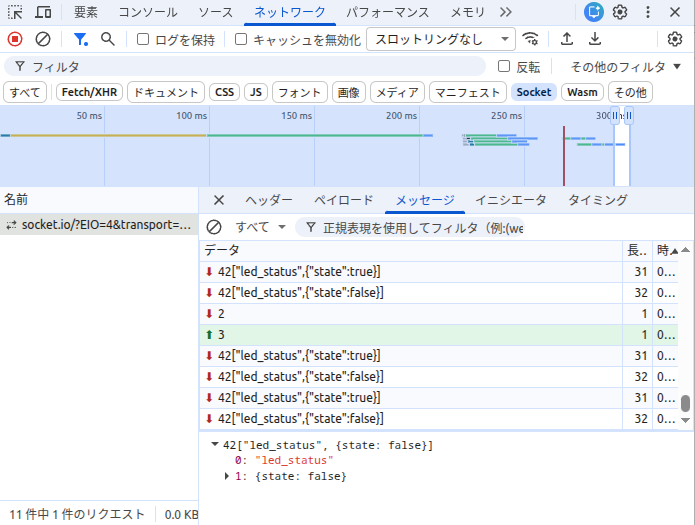 ブラウザの開発者ツールでSocket.IOフレームを確認