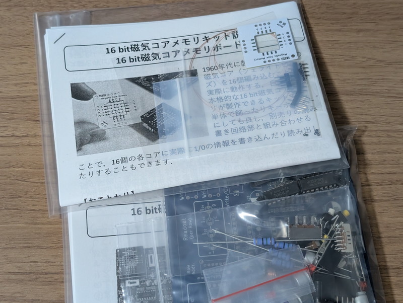 到着したコアメモリ製作キット