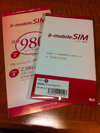 b-mobile SIM イオン専用 プランAを契約しました
