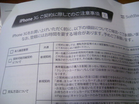 ビックカメラでiPhone3G購入時の注意事項を配っていた