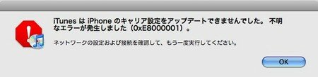 キャリア設定のアップデートでエラー(0xE8000001)