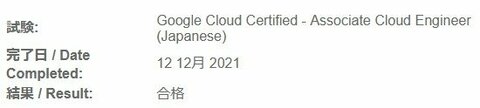 Google Cloud認定資格 Associate Cloud Engineer (ACE) に合格しました