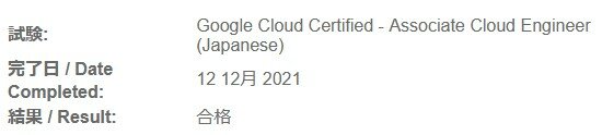 google_cloud_ace_passed_20211213.jpg